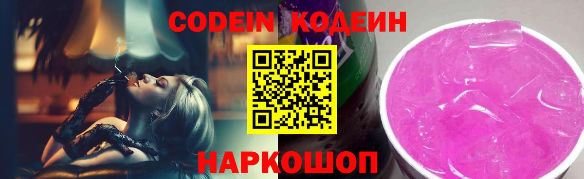 Балашиха  Кодеин Purple Drank  Вход с VPN  Кодеиновый сироп Lean напиток Lean (лин) 